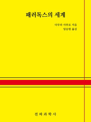 cover image of 패러독스의 세계
